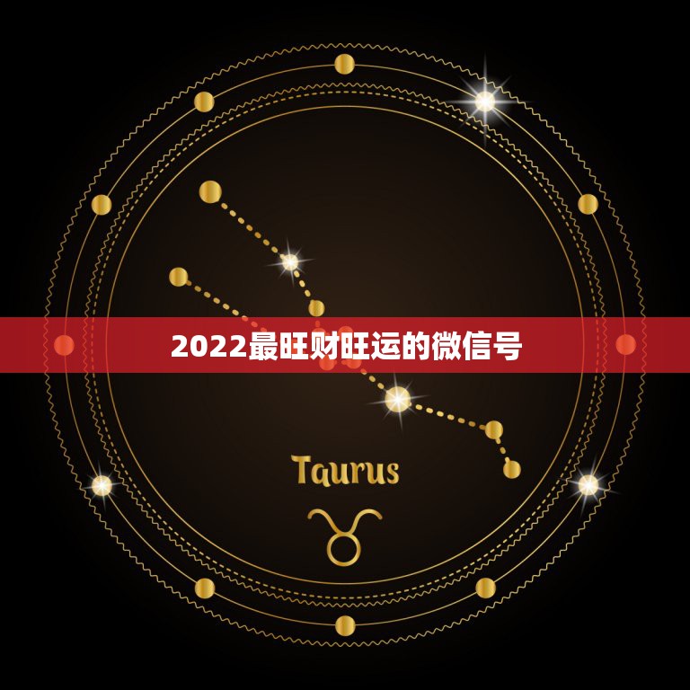 2022最旺财旺运的微信号，2021年旺财微信图片