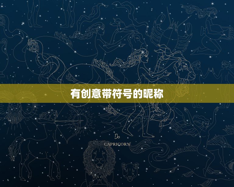 有创意带符号的昵称，创意符号网名