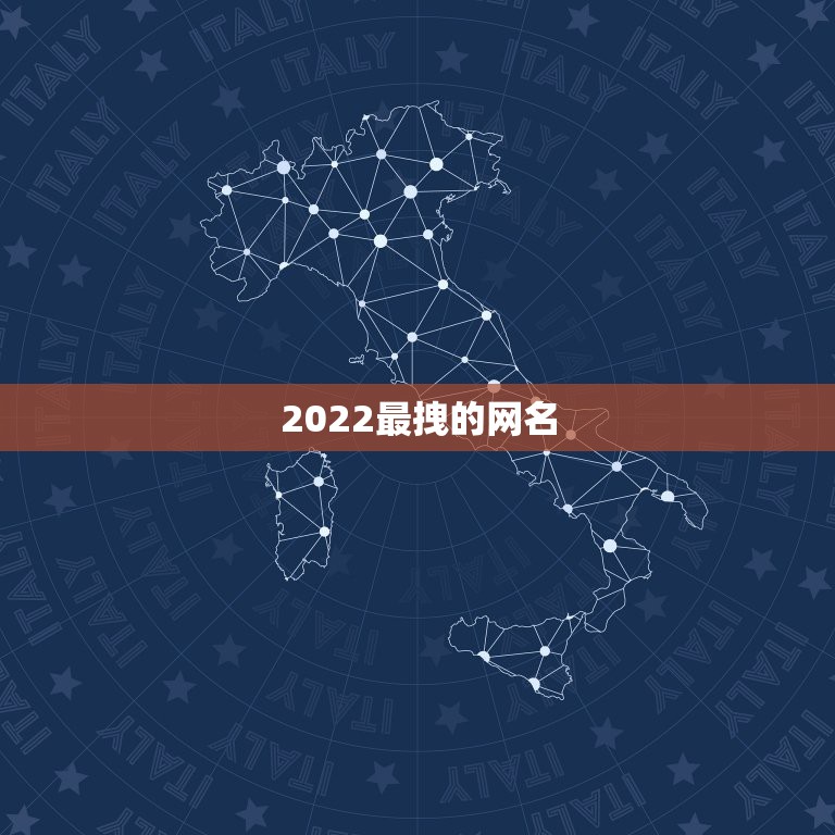 2022最拽的网名，2021年霸气超拽超好听的网名