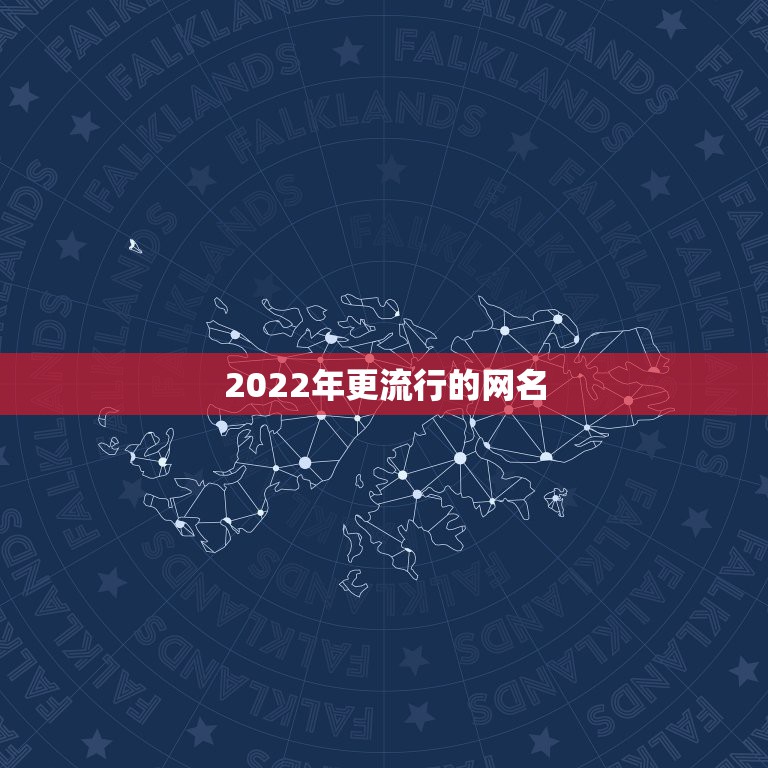 2022年更流行的网名，2023热门网名