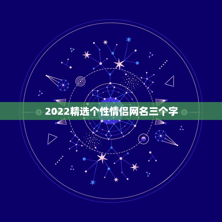 2022精选个性情侣网名三个字，2023精选个性情侣网名三个字