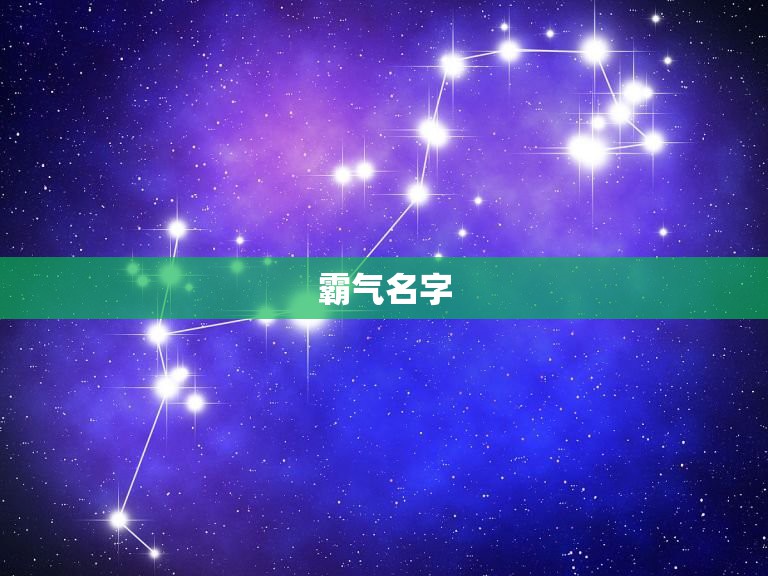 霸气名字 冷酷 好听女生，女生霸气名字超拽冷酷