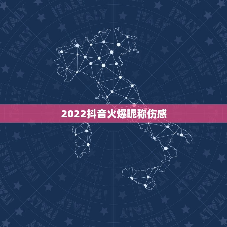 2022抖音火爆昵称伤感，2021抖音霸气网名