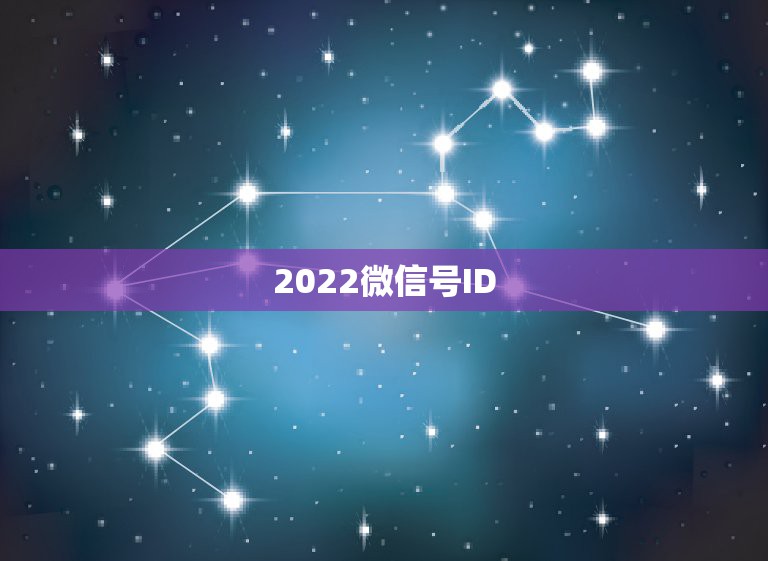 2022微信号ID，微信号2021最新版