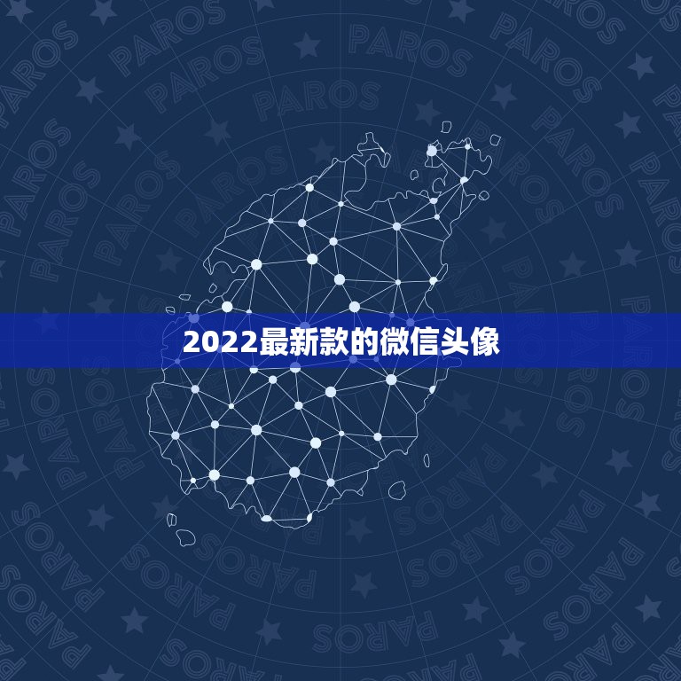 2022最新款的微信头像，2022年微信头像