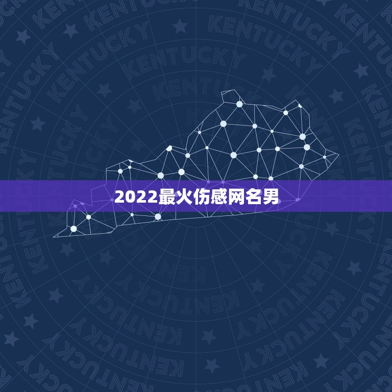 2022最火伤感网名男，2021最火伤感网名