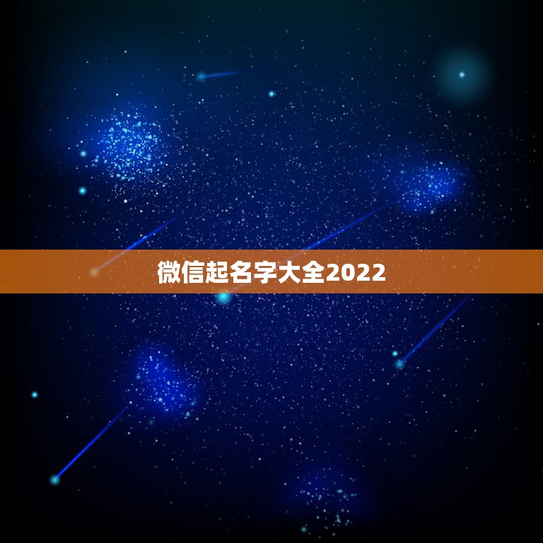 微信起名字大全2022，微信起名字大全2021霸气