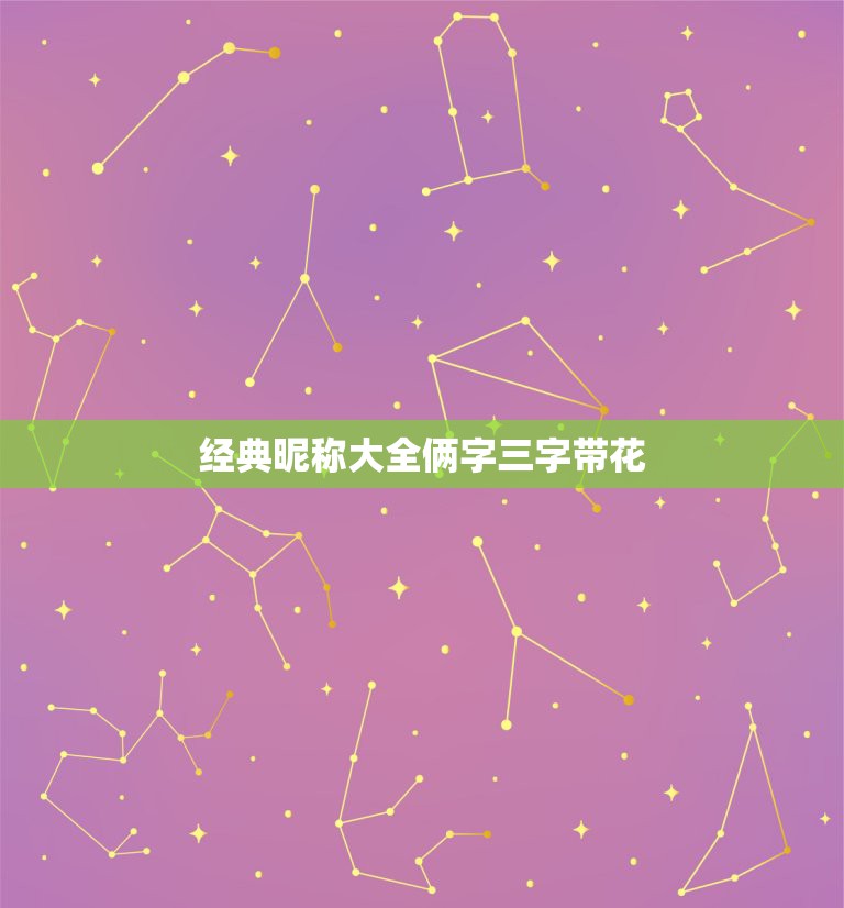 经典昵称大全俩字三字带花，三个字花名大全