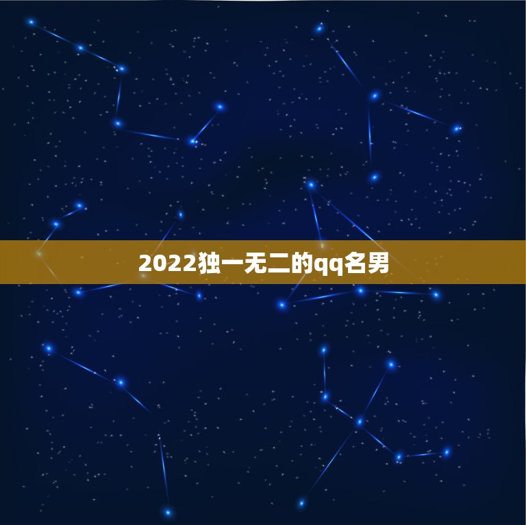 2022独一无二的qq名男，2023独一无二的qq名