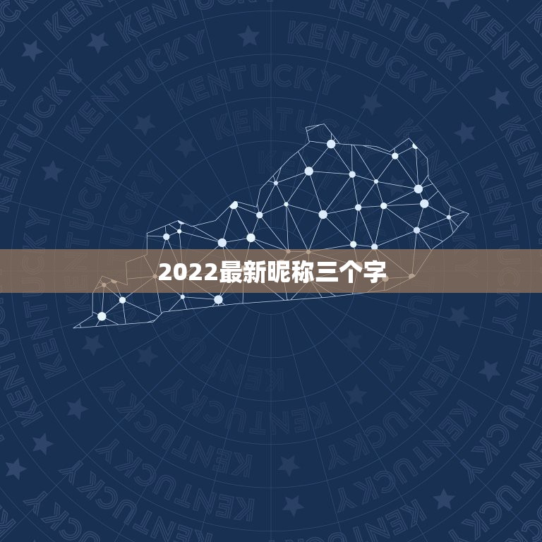 2022最新昵称三个字，2021好听的昵称