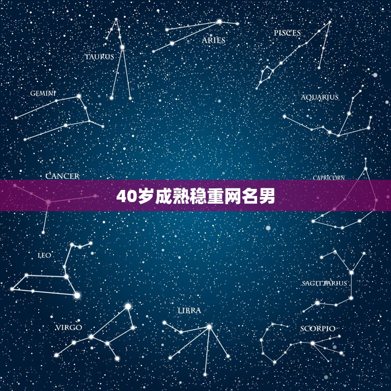 40岁成熟稳重网名男，40岁成熟稳重网名男四个字