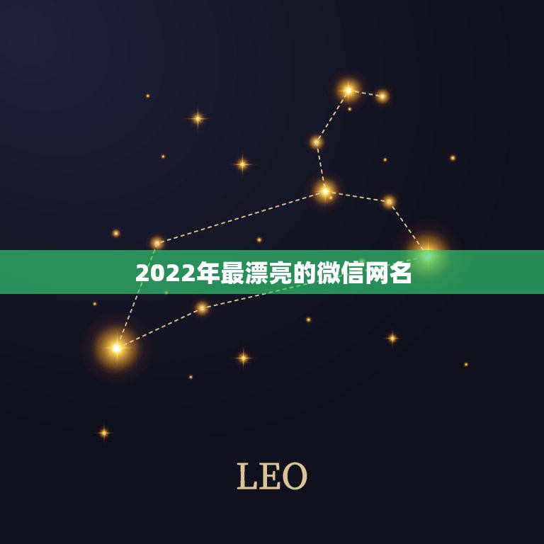 2022年最漂亮的微信网名，2021年最漂亮的微信网名