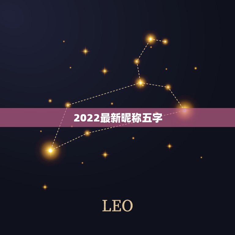 2022最新昵称五字，2022最新网名