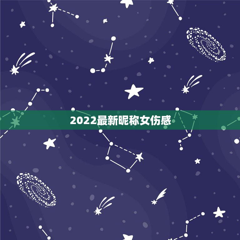 2022最新昵称女伤感，微信昵称2023最新的女伤感