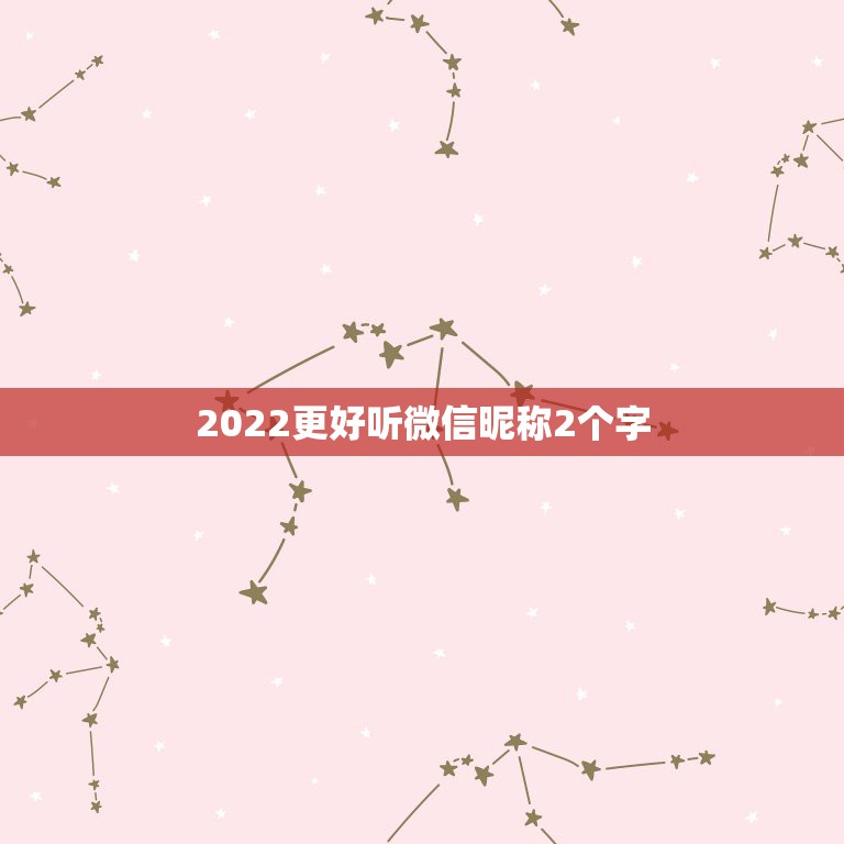 2022更好听微信昵称2个字，2021更好听微信昵称2个字