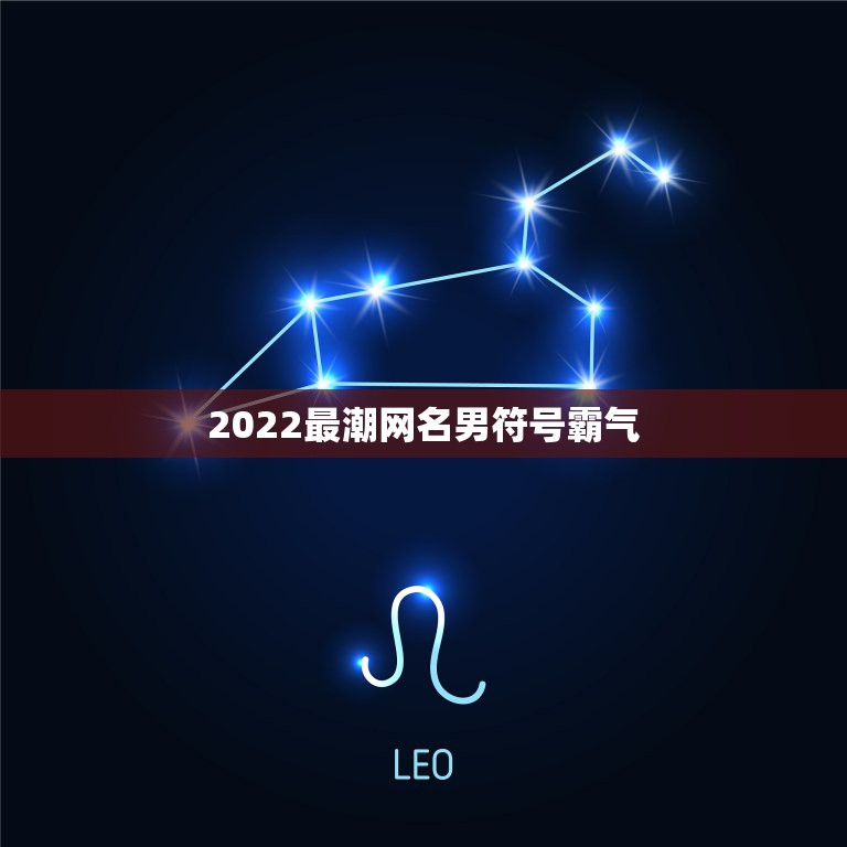 2022最潮网名男符号霸气，网名2021最新版的男生霸气