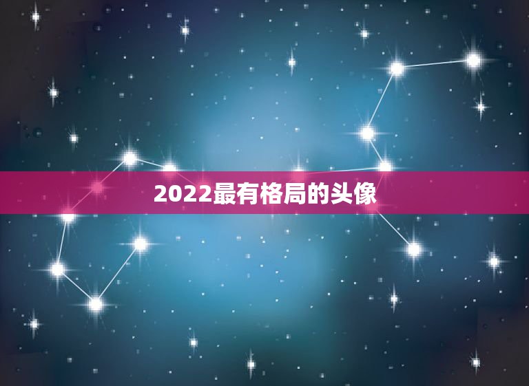 2022最有格局的头像，2022年头像