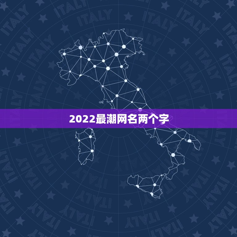 2022最潮网名两个字，2021年最新网名两个字好听