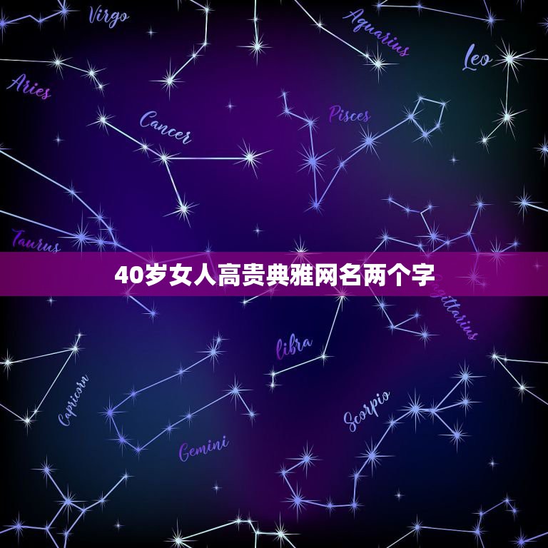 40岁女人高贵典雅网名两个字，40岁女人高贵典雅网名两个字简单