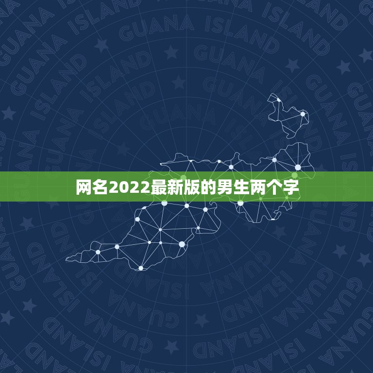 网名2022最新版的男生两个字，网名2021最新版的男生