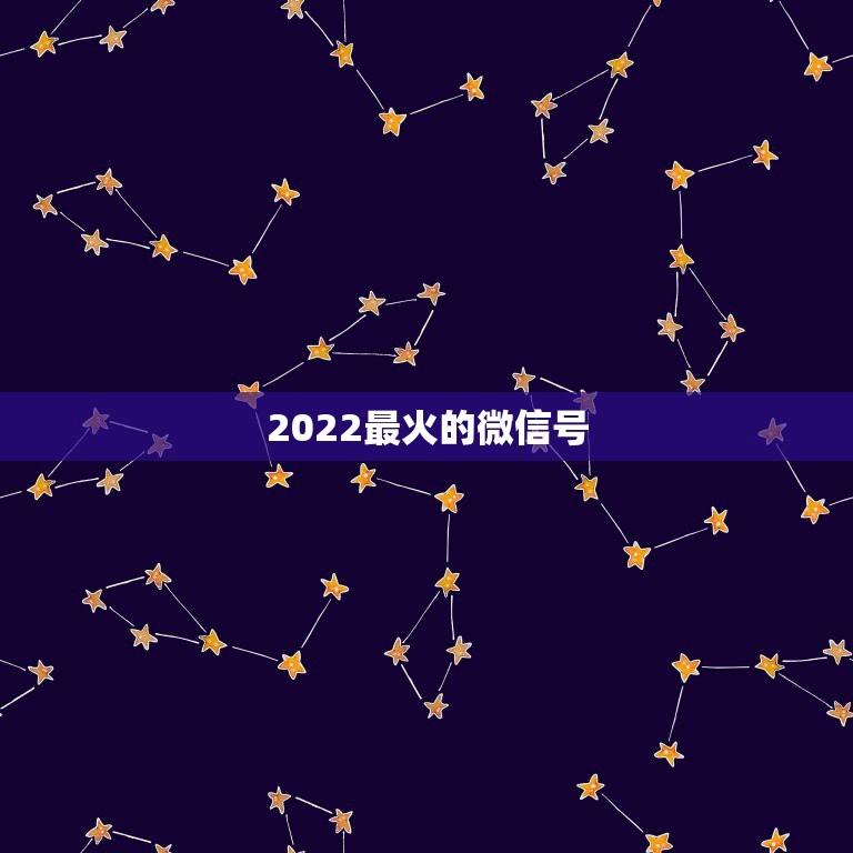 2022最火的微信号，2021最火的微信号