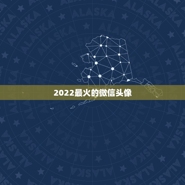 2022最火的微信头像，2023微信个性头像最火的