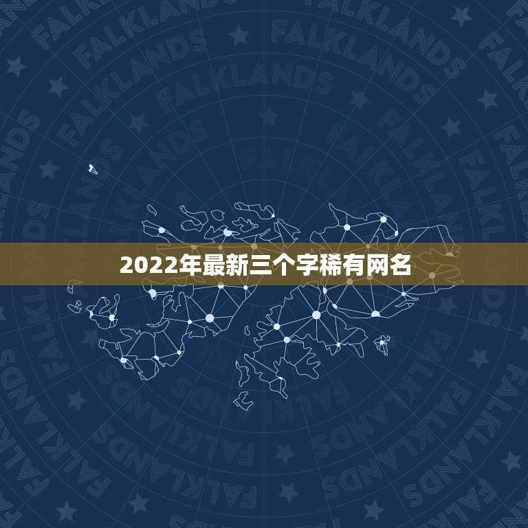 2022年最新三个字稀有网名，2021年更流行的网名三个字