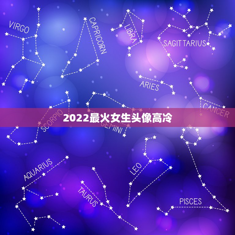 2022最火女生头像高冷，微信头像女生霸气高冷2021