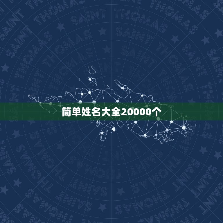 简单姓名大全20000个，简单姓名大全百度文库