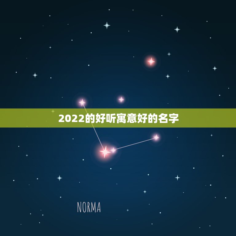 2022的好听寓意好的名字，2021的好听寓意好的名字