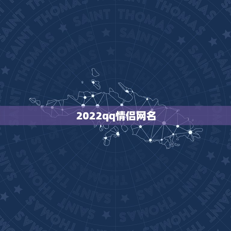 2022qq情侣网名，网名2021最新版的女生情侣