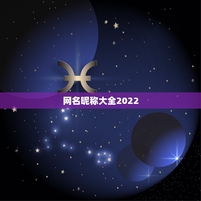 网名昵称大全2022，网名昵称大全女两个字