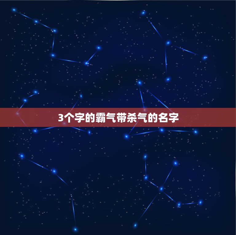 3个字的霸气带杀气的名字，霸气的三字名称