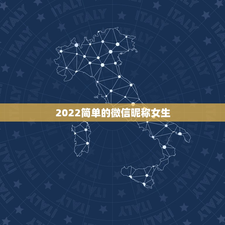 2022简单的微信昵称女生，微信昵称女生简短好听2021年