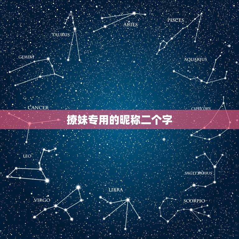 撩妹专用的昵称二个字，特别撩人的昵称两个字