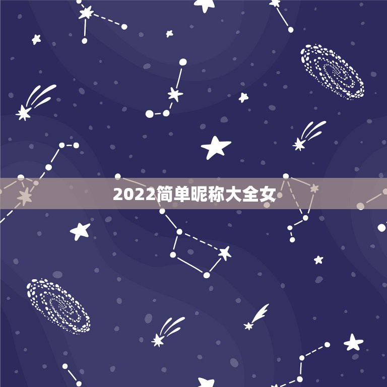 2022简单昵称大全女，2022女孩名字好听