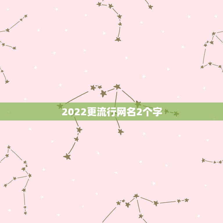 2022更流行网名2个字，2023两字的网名