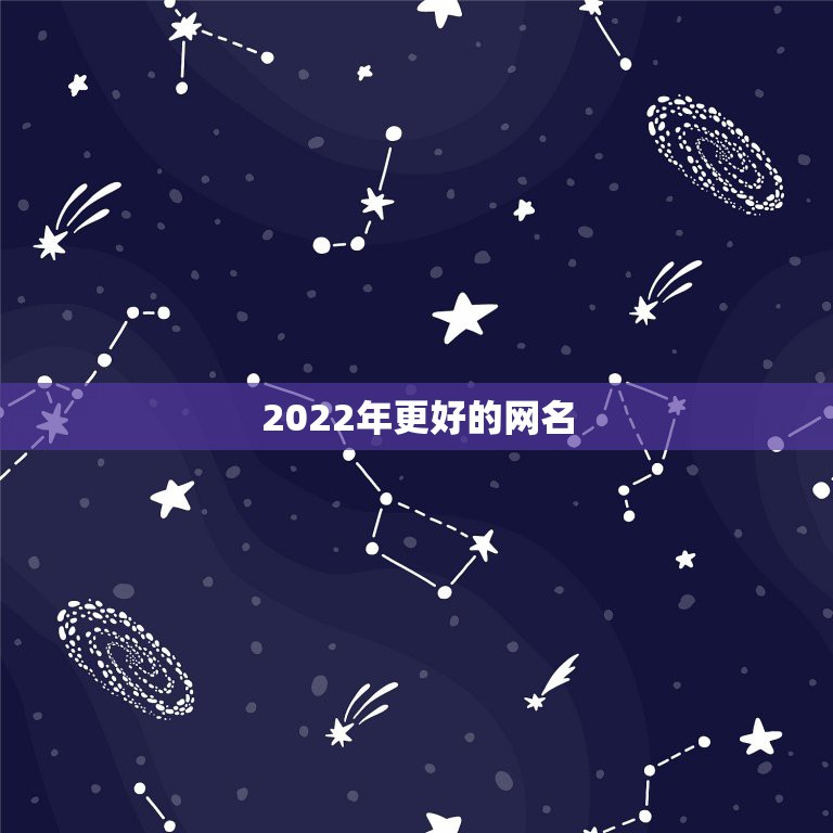 2022年更好的网名，2021最火的网名