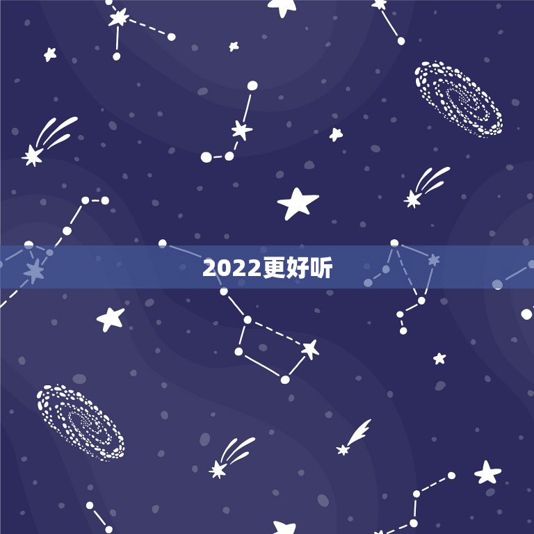 2022更好听  昵称，  昵称2023