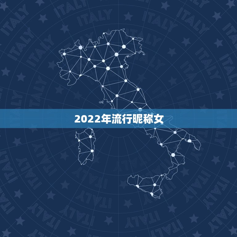 2022年流行昵称女，2023火爆昵称女可爱