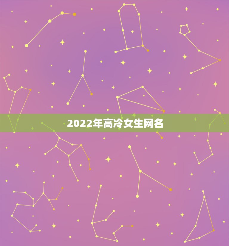 2022年高冷女生网名，2023年高冷女生网名