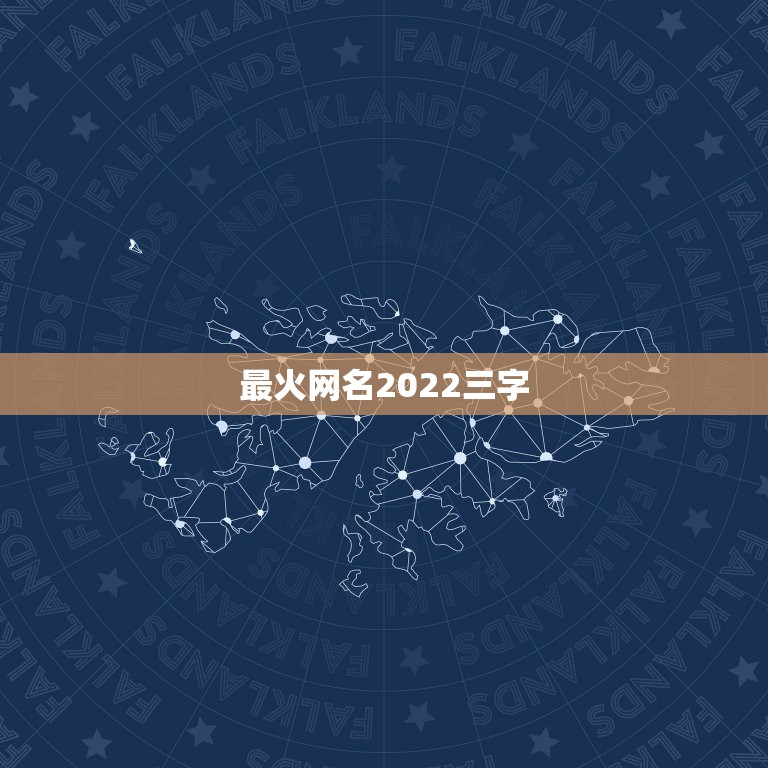 最火网名2022三字，2021最酷网名