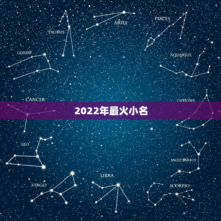 2022年最火小名，孩子的小名大全2023