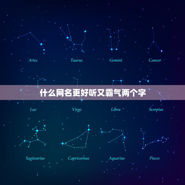 什么网名更好听又霸气两个字，好听的两个字的昵称霸气十足