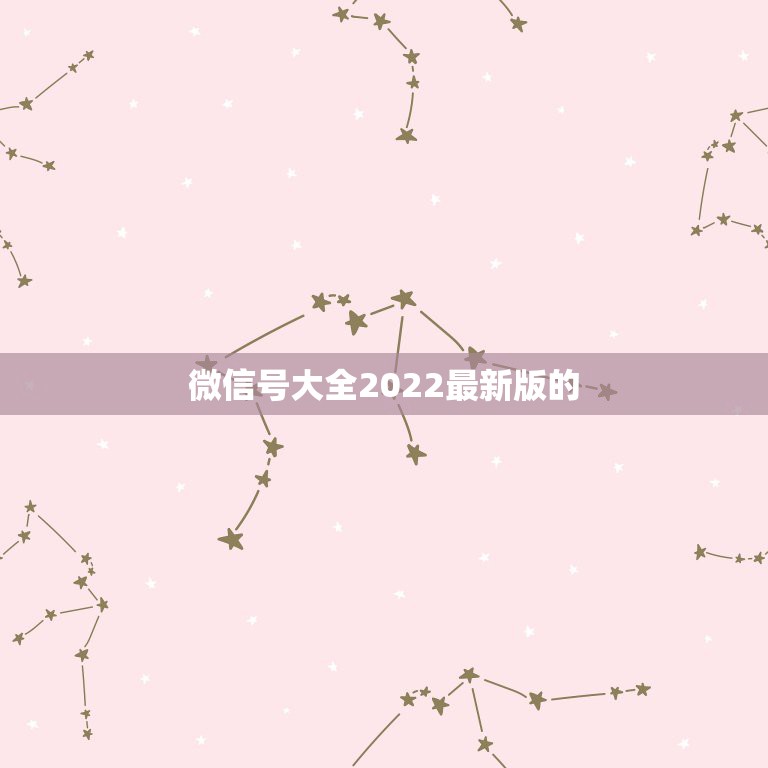 微信号大全2022最新版的，微信官方最新版本下载2021