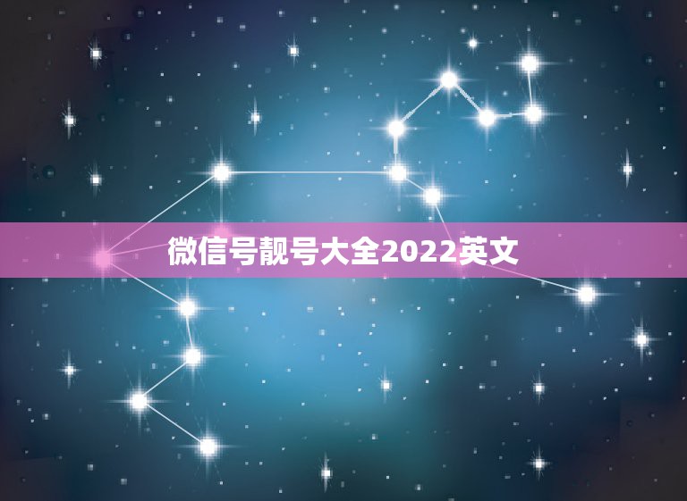 微信号靓号大全2022英文，微信号靓号大全2023