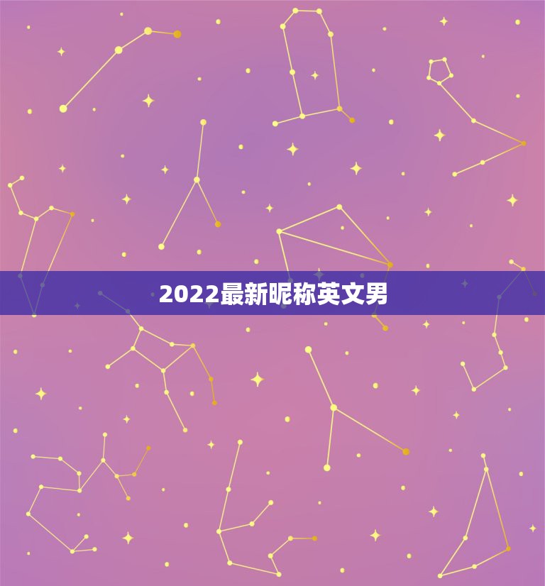 2022最新昵称英文男，2023最新昵称英文女