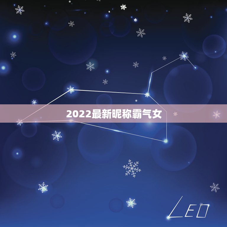 2022最新昵称霸气女，2023最新昵称可爱女