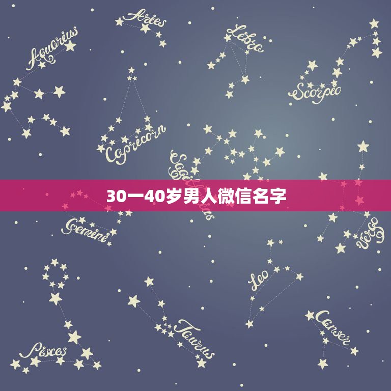 30一40岁男人微信名字，40岁男人用什么微信名字好