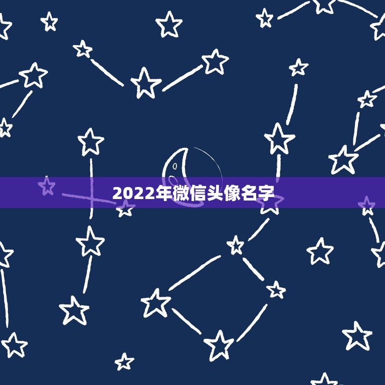 2022年微信头像名字，2022年微信头像图片